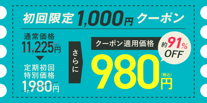 1000円クーポン