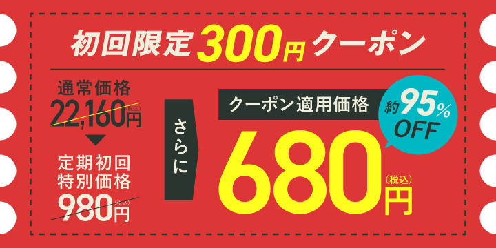 300円クーポン